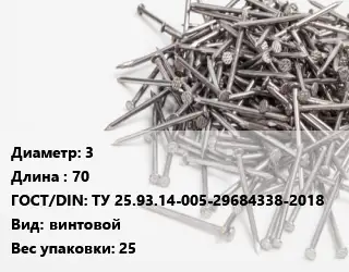 Гвоздь 3х70 ГОСТ: ТУ 25.93.14-005-29684338-2018 винтовой 25